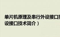 单片机原理及串行外设接口技术（关于单片机原理及串行外设接口技术简介）