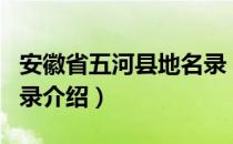 安徽省五河县地名录（关于安徽省五河县地名录介绍）