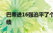 巴蒂进16强追平了个人在温网女单的最好成绩