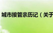 城市接管亲历记（关于城市接管亲历记简介）