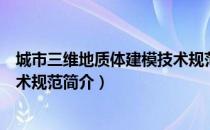 城市三维地质体建模技术规范（关于城市三维地质体建模技术规范简介）