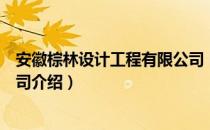 安徽棕林设计工程有限公司（关于安徽棕林设计工程有限公司介绍）