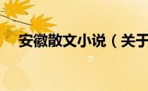 安徽散文小说（关于安徽散文小说介绍）