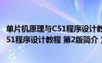 单片机原理与C51程序设计教程 第2版（关于单片机原理与C51程序设计教程 第2版简介）