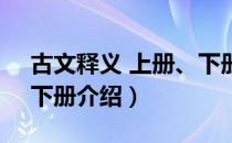 古文释义 上册、下册（关于古文释义 上册、下册介绍）