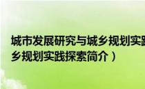 城市发展研究与城乡规划实践探索（关于城市发展研究与城乡规划实践探索简介）