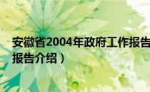 安徽省2004年政府工作报告（关于安徽省2004年政府工作报告介绍）