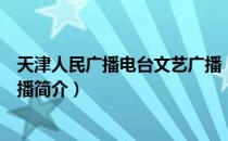 天津人民广播电台文艺广播（关于天津人民广播电台文艺广播简介）