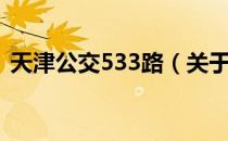 天津公交533路（关于天津公交533路简介）