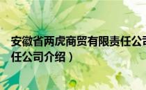 安徽省两虎商贸有限责任公司（关于安徽省两虎商贸有限责任公司介绍）