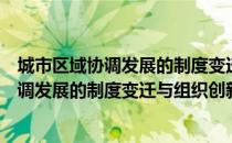 城市区域协调发展的制度变迁与组织创新（关于城市区域协调发展的制度变迁与组织创新简介）