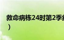 救命病栋24时第2季线上（救命病栋24小时2）