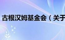 古根汉姆基金会（关于古根汉姆基金会介绍）