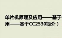 单片机原理及应用——基于CC2530（关于单片机原理及应用——基于CC2530简介）