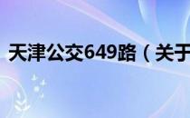 天津公交649路（关于天津公交649路简介）