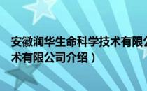 安徽润华生命科学技术有限公司（关于安徽润华生命科学技术有限公司介绍）