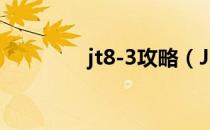 jt8-3攻略（JT8-3怎么过）