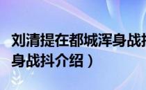 刘清提在都城浑身战抖（关于刘清提在都城浑身战抖介绍）