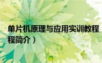 单片机原理与应用实训教程（关于单片机原理与应用实训教程简介）