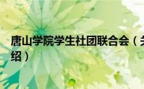 唐山学院学生社团联合会（关于唐山学院学生社团联合会介绍）