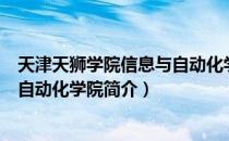 天津天狮学院信息与自动化学院（关于天津天狮学院信息与自动化学院简介）