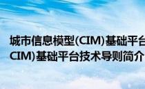 城市信息模型(CIM)基础平台技术导则（关于城市信息模型(CIM)基础平台技术导则简介）