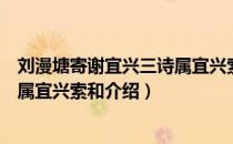 刘漫塘寄谢宜兴三诗属宜兴索和（关于刘漫塘寄谢宜兴三诗属宜兴索和介绍）