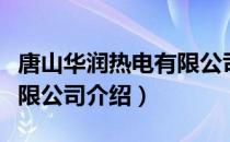 唐山华润热电有限公司（关于唐山华润热电有限公司介绍）