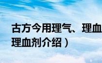 古方今用理气、理血剂（关于古方今用理气、理血剂介绍）