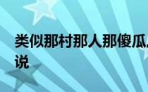 类似那村那人那傻瓜,大药天香,秀色田园的小说