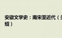 安徽文学史：南宋至近代（关于安徽文学史：南宋至近代介绍）