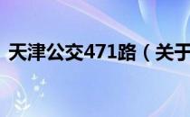 天津公交471路（关于天津公交471路简介）