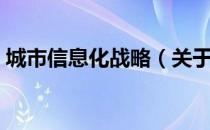 城市信息化战略（关于城市信息化战略简介）