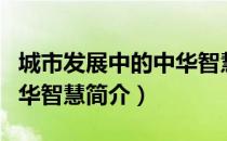 城市发展中的中华智慧（关于城市发展中的中华智慧简介）