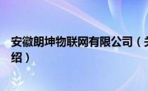 安徽朗坤物联网有限公司（关于安徽朗坤物联网有限公司介绍）