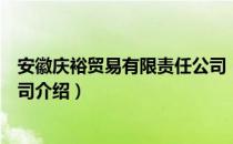 安徽庆裕贸易有限责任公司（关于安徽庆裕贸易有限责任公司介绍）