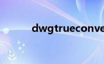 dwgtrueconvert工具下载官网