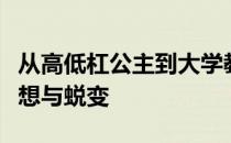 从高低杠公主到大学教师何可欣完成了她的梦想与蜕变