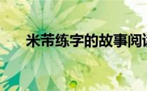 米芾练字的故事阅读答案（米芾练字）