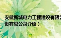 安徽新城电力工程建设有限公司（关于安徽新城电力工程建设有限公司介绍）