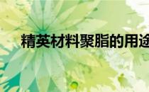 精英材料聚脂的用途和获取方法是什么 