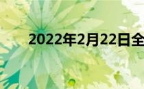 2022年2月22日全英公开赛抽签出炉