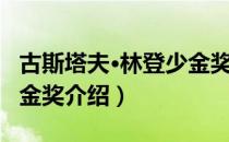 古斯塔夫·林登少金奖（关于古斯塔夫·林登少金奖介绍）