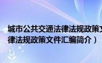 城市公共交通法律法规政策文件汇编（关于城市公共交通法律法规政策文件汇编简介）