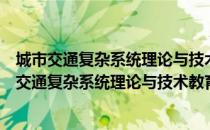 城市交通复杂系统理论与技术教育部重点实验室（关于城市交通复杂系统理论与技术教育部重点实验室简介）