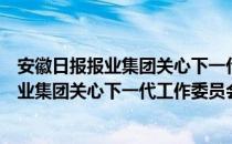 安徽日报报业集团关心下一代工作委员会（关于安徽日报报业集团关心下一代工作委员会介绍）