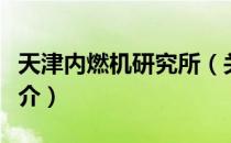 天津内燃机研究所（关于天津内燃机研究所简介）