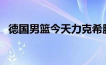 德国男篮今天力克希腊男篮晋级欧锦赛4强