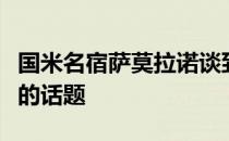 国米名宿萨莫拉诺谈到了米兰上赛季意甲夺冠的话题