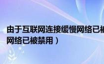 由于互联网连接缓慢网络已被禁用 s4（由于互联网连接缓慢网络已被禁用）